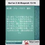 第2章　アル・バカラ　 13～16　（音声と日本語意味）