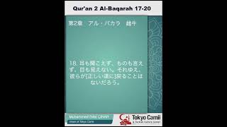 第2章　アル・バカラ　 17～20　（音声と日本語意味)