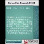 第2章　アル・バカラ　 21～24　（音声と日本語意味)