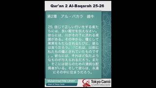 第2章　アル・バカラ　 25～26　（音声と日本語意味)