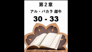第2章　アル・バカラ　 30～33　（音声と日本語意味)