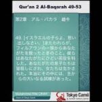 第2章　アル・バカラ　 49～53　（音声と日本語意味)