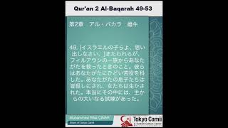 第2章　アル・バカラ　 49～53　（音声と日本語意味)