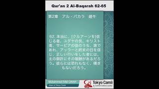 第2章　アル・バカラ　 62～65　（音声と日本語意味)