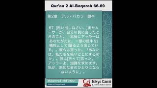 第2章　アル・バカラ　 66～69　（音声と日本語意味)