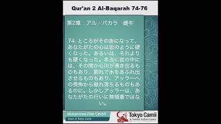 第2章　アル・バカラ　 74～76　（音声と日本語意味)