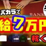 【実践オンラインカジノ】ライブバカラで時給6万円を稼ぐ方法！後半戦｜少額資金でも大丈夫【マーチンゲール法】