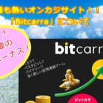 【日本初】バカラ・バイナリー・バスタビットを併せた新ジャンルゲーム【Bitcarra】