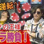 【一発逆転?! カジノの王様 バカラ勝負!】生粋のギャンブラーGACKTさんとNORTH VILLAGE北里洋平がガチ３本勝負！第2回戦はバカラ！勝利の女神はどちらに微笑む？