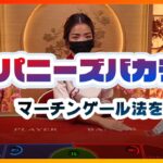 【オンラインカジノ】ジャパニーズバカラ（Japanese Baccarat）でマーチンゲール法（通称：マーチン）を実践！-確率論-【バカラ攻略】