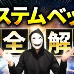 【知らないと勝てない】バカラシステムベット完全解説【永久保存版】