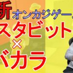 【日本初】オンカジゲーム登場 バスタビット×バカラ ビットカラについて