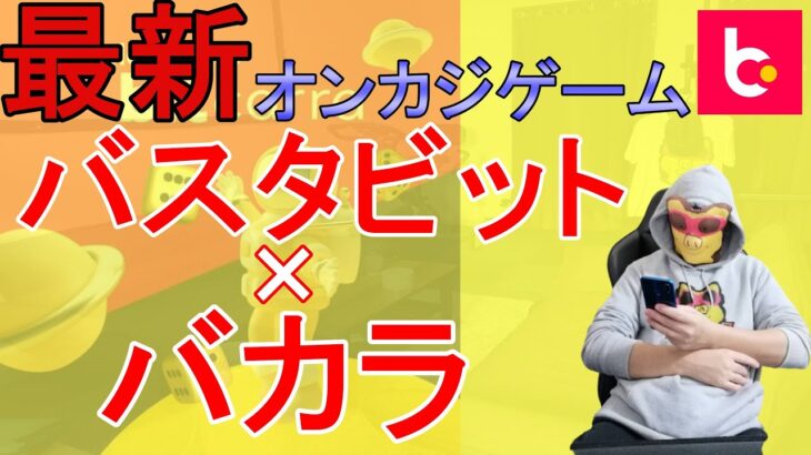 【日本初】オンカジゲーム登場 バスタビット×バカラ ビットカラについて