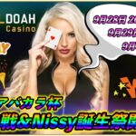 エルドアカジノ協賛!!リモートバカラ大会誕生祭!!【2021年9月30日 20時〜】Baccarat tournament