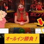 【バカラ】再入金500ドル！　オールイン勝負！　Dead or Alive！【ポピンの源さん（その７）】