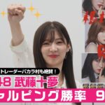 AKB48 武藤十夢 スキャルピング勝率95％！ バカラ村も絶賛！