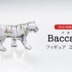 【 Baccarat/バカラ 】2021年秋新作　トラフィギュアのご紹介(2814611)