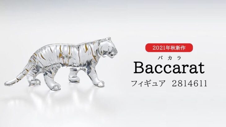 【 Baccarat/バカラ 】2021年秋新作　トラフィギュアのご紹介(2814611)