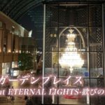 2021恵比寿ガーデンプレイスイルミネーション｜「Baccarat ETERNAL LIGHTS-歓びのかたち-」バカラシャンデリアクリスマス
