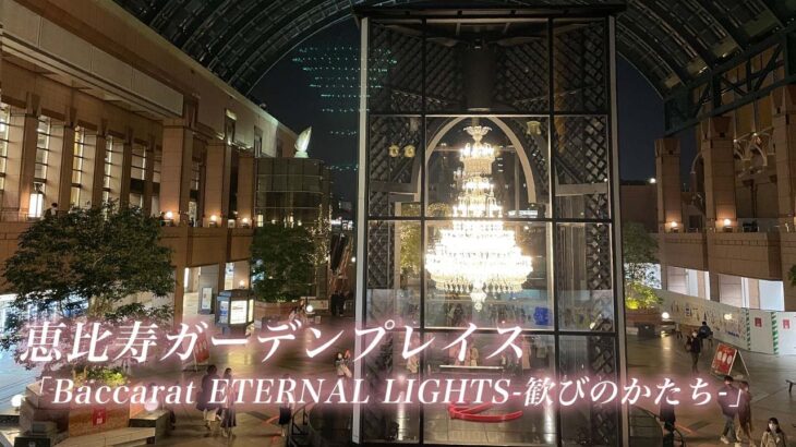 2021恵比寿ガーデンプレイスイルミネーション｜「Baccarat ETERNAL LIGHTS-歓びのかたち-」バカラシャンデリアクリスマス