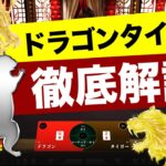 VegasOnline – バカラ派生の一撃勝負ドラゴンタイガー