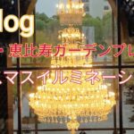 【Vlog暮らし】メリークリスマス！！東京・恵比寿ガーデンプレイスバカラシャンデリアイルミネーション！！
