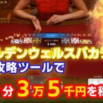 【実践】もう戻れない、、、ゴールデンウェルスバカラ攻略ツールで30分3万5千円を稼ぐ！【オンラインカジノでお小遣い稼ぎ】