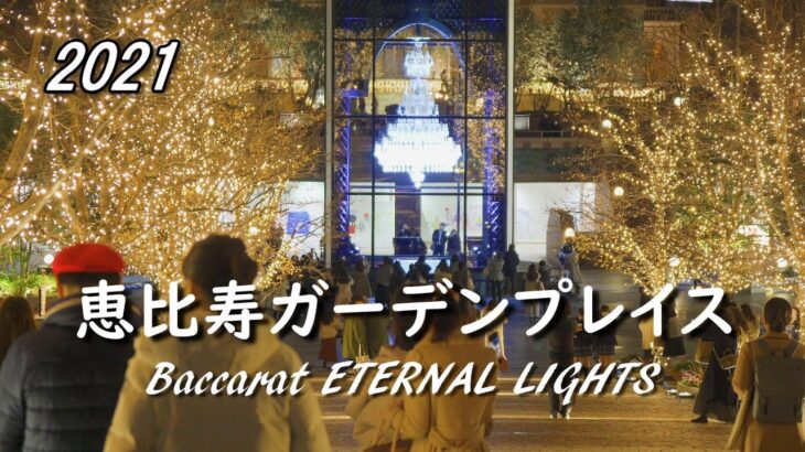2021 『恵比寿ガーデンプレイス』イルミネーション・バカラシャンデリア [4K] Yebisu Garden Place Baccarat Eternal Lights