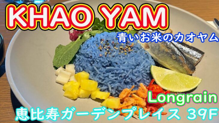 ランチに恵比寿ガーデンプレイス39Fタイ料理のlongrain！！映える青いお米のKHAO YAMカオヤム食べたよ。クリスマスの定番バカラのシャンデリア！！