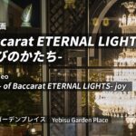 Baccarat ETERNAL LIGHTS-歓びのかたち-「バカラシャンデリア」光の演出「kibou」 – フル動画