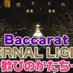 地モトNEWS【Baccarat ETERNAL LIGHTS -歓びのかたち-】2021/12/16放送