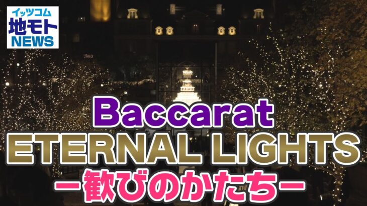地モトNEWS【Baccarat ETERNAL LIGHTS -歓びのかたち-】2021/12/16放送