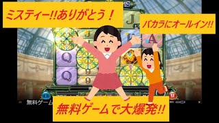【ミスティーノ】無料ゲームで高配当ゲット!! 更に、バカラに全額オールイン!!