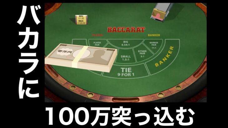 【ポーカー】トーナメントに負けたので、バカラに100万かけた結果