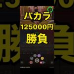 バカラ125000円勝負＃カジノ#バカラ＃勝負#ディープナ遊び#ギャンブル