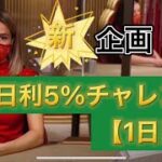 【1日目】日利5%チャレンジ【バカラ】【オンカジ】