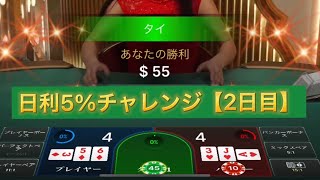 【2日目】日利5%チャレンジ【バカラ】【オンカジ】