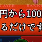 【オンカジ】バカラのプロが3万円で本気出して帯目指してみた結果が凄いと話題にwwwwwwwwwwwwwwwwww