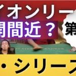 バカラタイオンリーBET！公開間近！？まさかこの時が・・・第2回タイベットプレイ