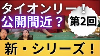 バカラタイオンリーBET！公開間近！？まさかこの時が・・・第2回タイベットプレイ