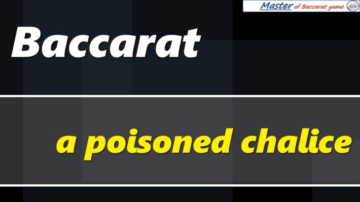 Baccarat, a poisoned chalice[#百家乐 #바카라 #バカラ #bacará #баккара́ #บาคาร่า]