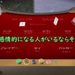 バカラで起死回生なるか⁉【Baccarat rebirth】