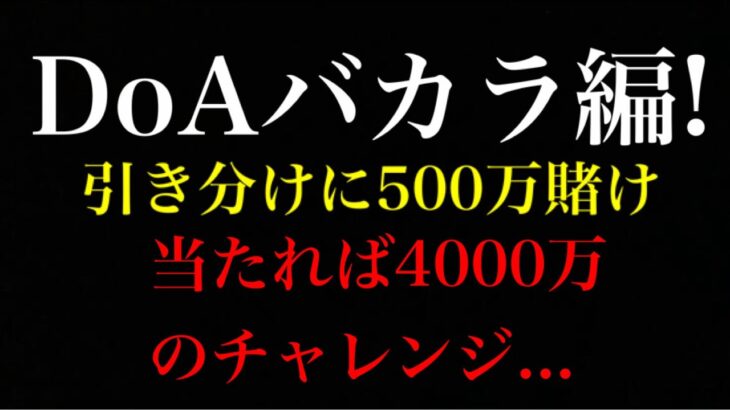 【カジプロ】DoAバカラ編！引き分けに500万賭け！【2022年毎日投稿】