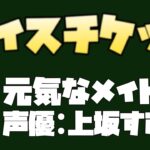 【FEZ】ボイス 元気なメイドⅠ(声優：上坂すみれ) ボイスルーレット 2022/01/19更新【ファンタジーアースゼロ】