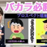 【バカラ必勝法】なかなか勝てないのは〇〇できないから『プロスペクト理論』