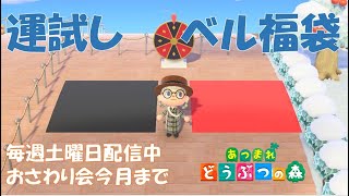 【あつ森】参加型　お正月運試しベルルーレット