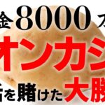 【オンカジライブ】バカラの必勝法を見つけたので検証します