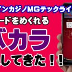 オンラインカジノＭＧテックライブでめくりバカラ勝負の一部始終！