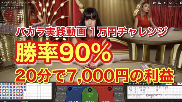 オンカジ・バカラ  1万円実践チャレンジ 約20分で7000円の利益動画