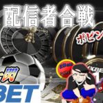 【1xBET天下一閃】配信者トーナメント ちょん逝きます!!!【 オンカジ】【バカラ】【スロット】